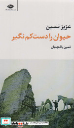 حیوان را دست کم نگیر