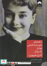 راهنمای دوست داشتنی بودن به روش آدری هپبورن