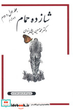 شازده حمام 1 و 2