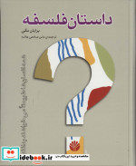 داستان فلسفه