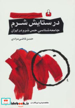 آسیب شناسی اجتماعی ایران 1
