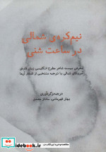 نیم کره شمالی در ساعت شنی