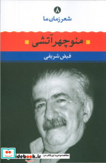 منوچهر آتشی از شعر زمان ما 8
