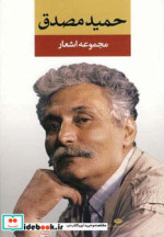 مجموعه اشعار حمید مصدق قطع رقعی
