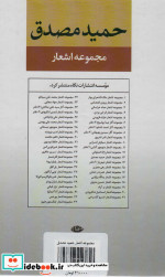 مجموعه اشعار حمید مصدق قطع رقعی