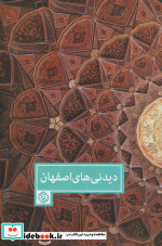 دیدنی های اصفهان