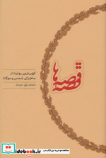 قصه قصه ها