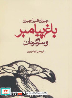 باغ پیامبر و سرگردان