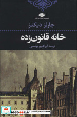 خانه قانون زده نشر نگاه