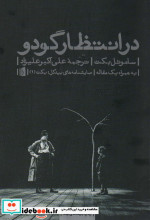 در انتظار گودو نشر بیدگل