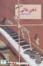 ذهن خالی نشر سخن