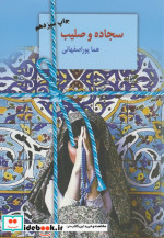 سجاده و صلیب نشر سخن