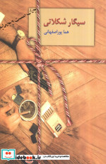 سیگار شکلاتی نشر سخن
