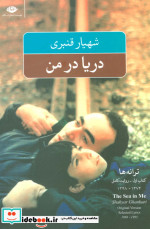 دریا در من