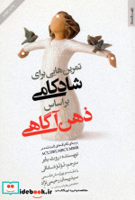 تمرین هایی برای شادکامی براساس ذهن آگاهی