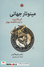 مینوتار جهانی