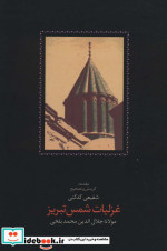 غزلیات شمس تبریز