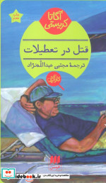 قتل در تعطیلات