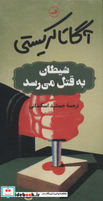 شیطان به قتل می رسد قطع پالتوئی