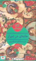 خانه ای در شیراز