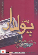 پدر پولدار پدر بی پول نشر آوین