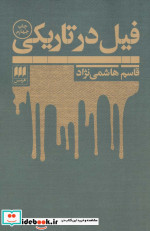 فیل در تاریکی نشر هرمس