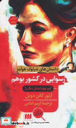 رسوایی در کشور بوهم و پنج داستان دیگر