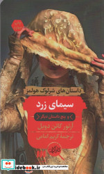 سیمای زرد و پنج داستان دیگر