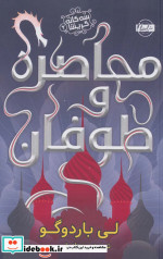 محاصره و طوفان از سه گانه گریشا 2