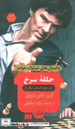 حلقه سرخ و پنج داستان دیگر
