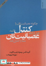 چگونه عصبانیت تان را کنترل کنید