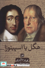 هگل یا اسپینوزا