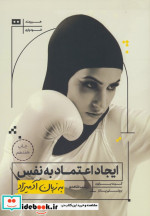 ایجاد اعتماد به نفس به زبان آدمیزاد