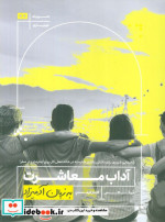 آداب معاشرت به زبان آدمیزاد