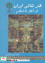 هنر نقاشی ایران از آغاز تا اسلام