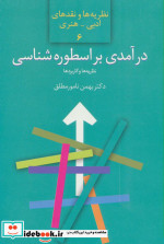درآمدی بر اسطوره شناسی نشر سخن