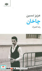 چاخان