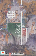 ایران در تاریخ جهان