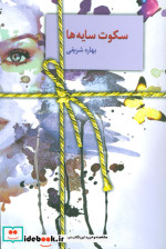 سکوت سایه ها