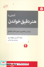 آشنایی با هنر دقیق خواندن