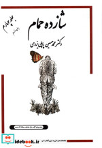 شازده حمام 4