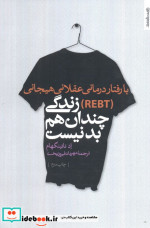با رفتار درمانی عقلانی هیجانی