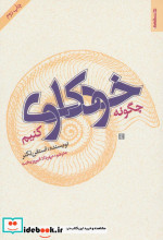 چگونه خودکاوی کنیم