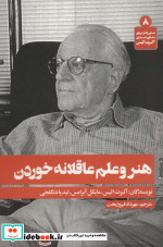 هنر و علم عاقلانه خوردن