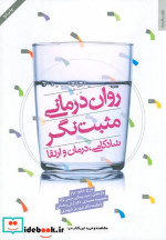 روان درمانی مثبت نگر