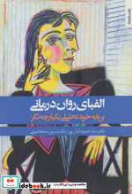 الفبای روان درمانی
