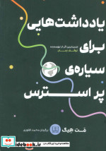 یادداشت هایی برای سیاره پر استرس