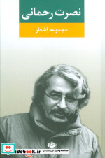 مجموعه اشعار نصرت رحمانی قطع رقعی