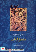 منطق الطیر عطار نشر سخن