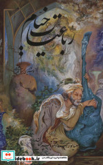 رباعیات خیام فرشچیان همراه با مینیاتور